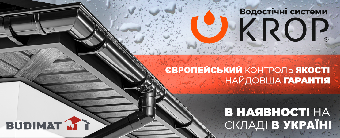 Акція на польську водостічну систему KROP